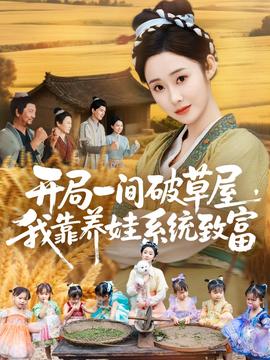 開局一間破草屋，我靠養(yǎng)娃系統(tǒng)致富