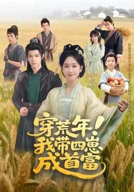 穿荒年！我?guī)尼坛墒赘?>
                                </div>
                            </div>
                            <div   id=