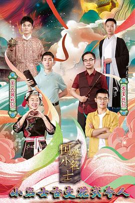 國學(xué)小名士第四季