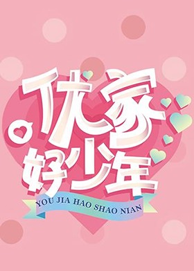 優(yōu)家好少年