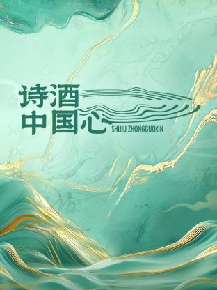 詩(shī)酒中國(guó)心