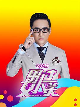 男過女人關(guān)