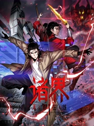 諸界末日在線·動(dòng)態(tài)漫畫(huà)