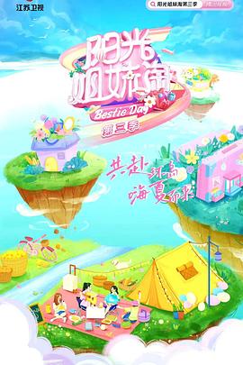 陽光姐妹淘 第三季