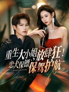 重生大小姐放肆狂！忠犬保鏢保駕護(hù)航