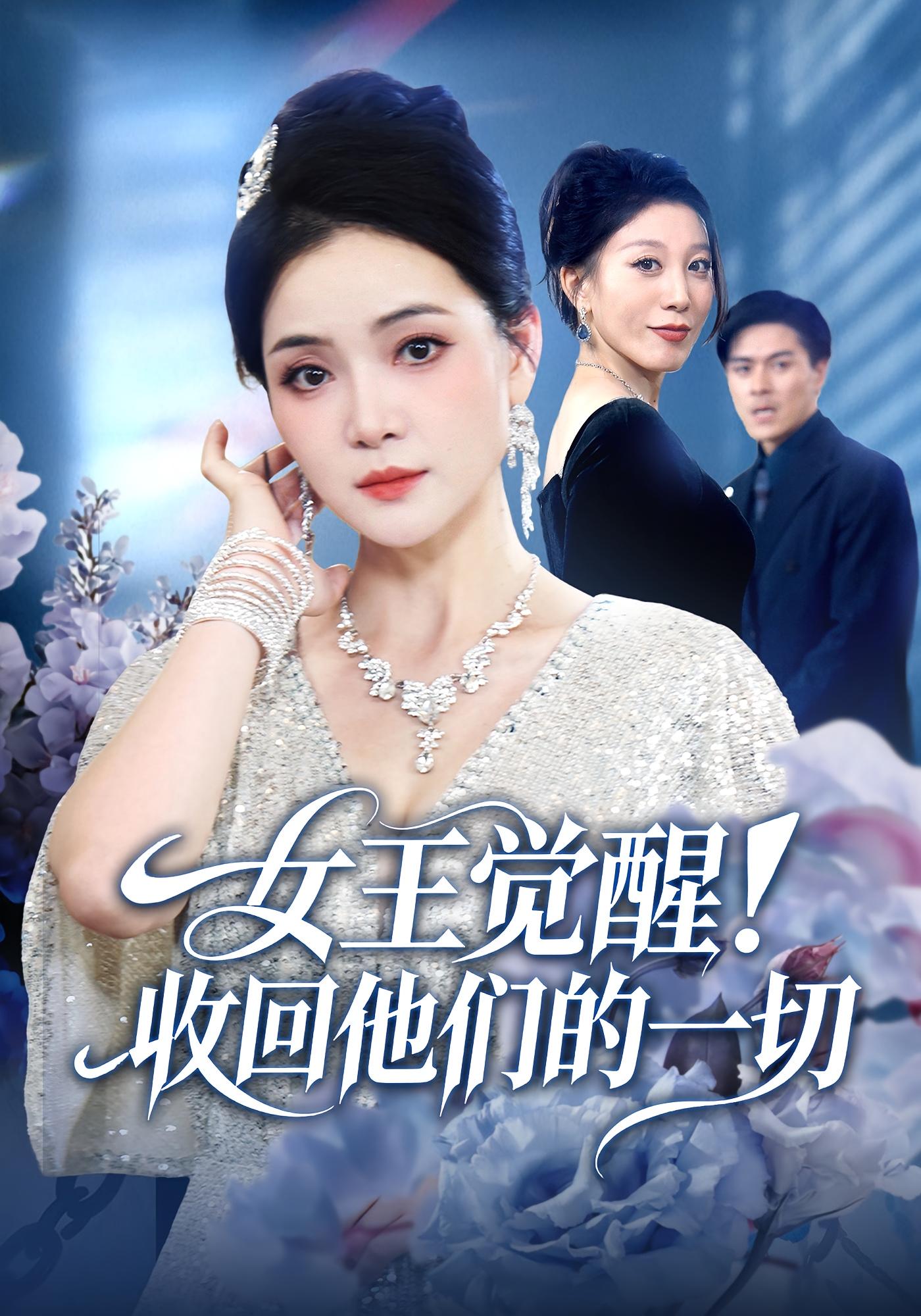 女王覺醒收回他們的一切