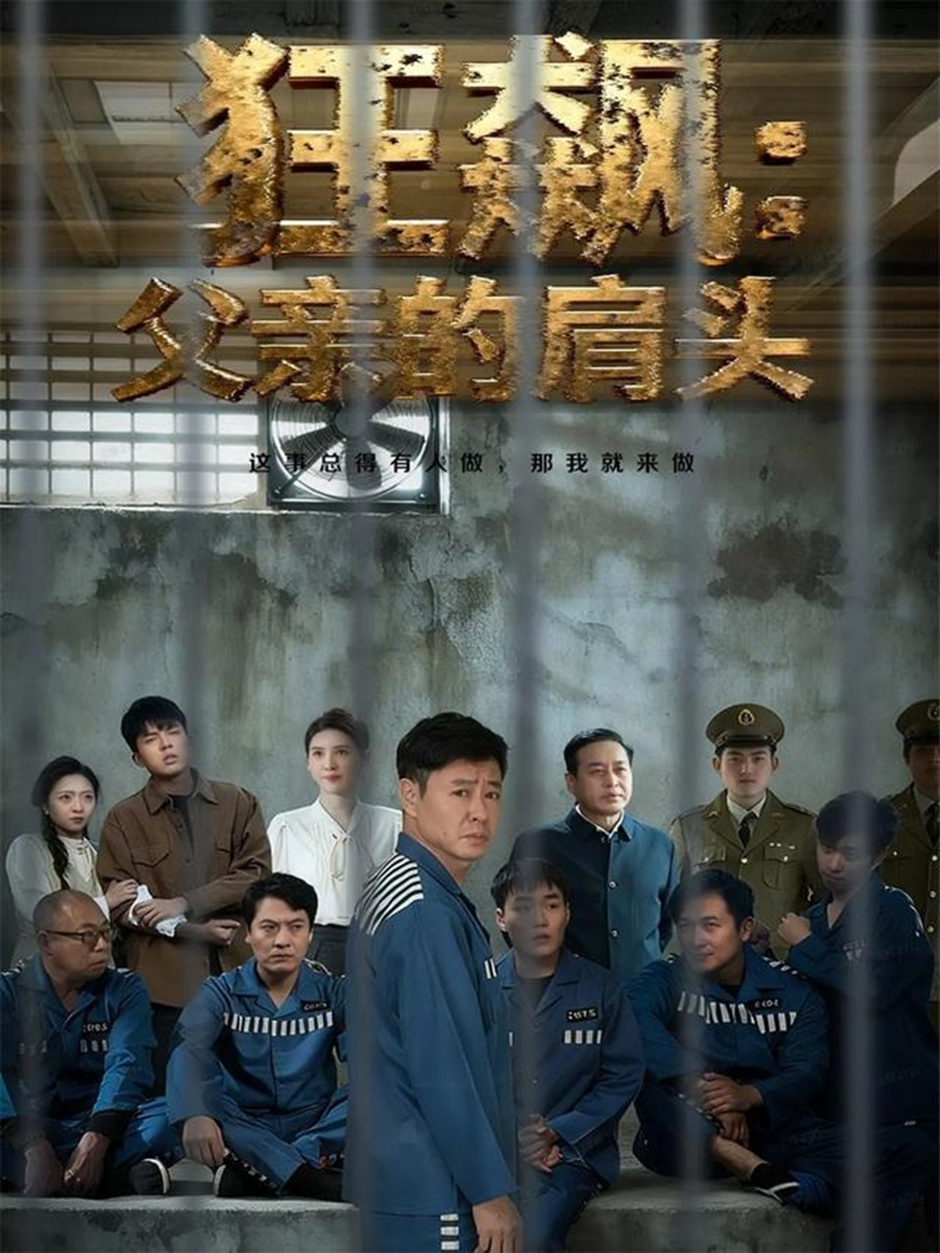 狂飆父親的肩頭