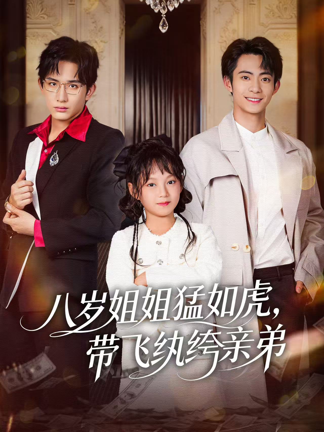 八歲姐姐猛如虎，帶飛紈绔親弟