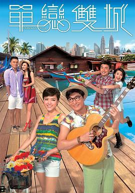 單戀雙城國(guó)語