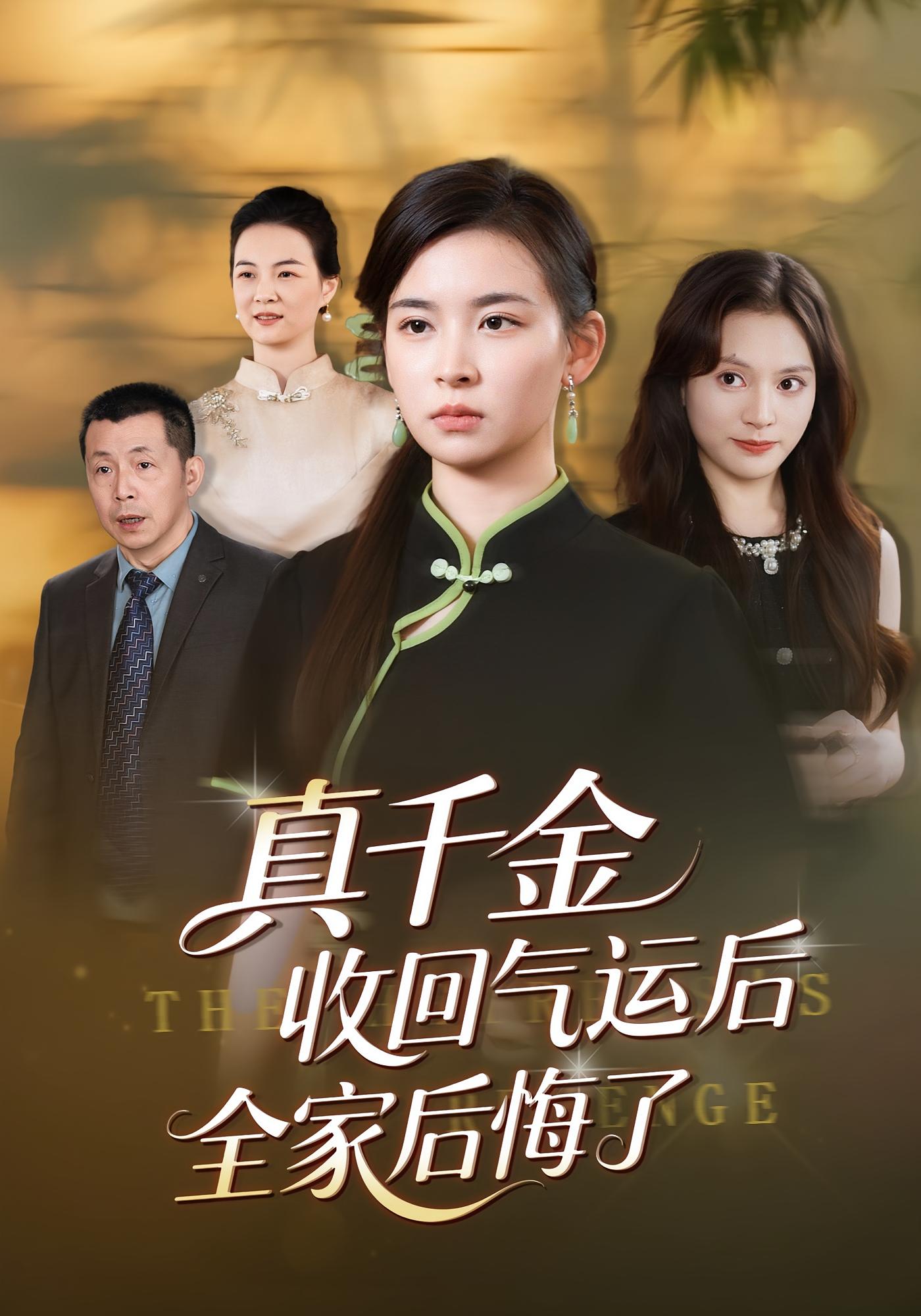 真千金收回氣運(yùn)后全家后悔了