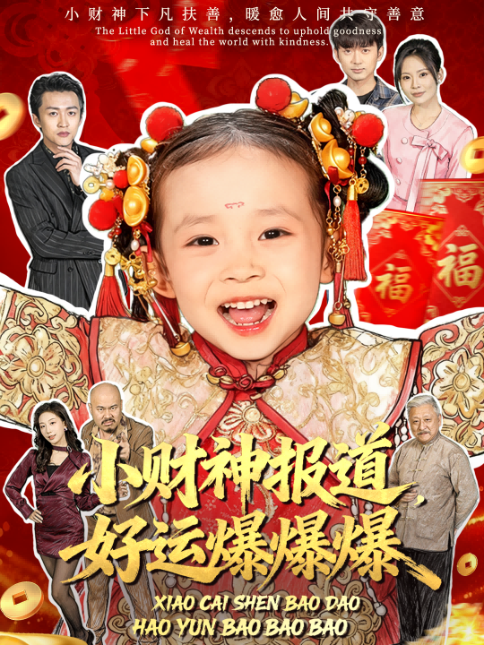 小財神報道，好運爆爆爆