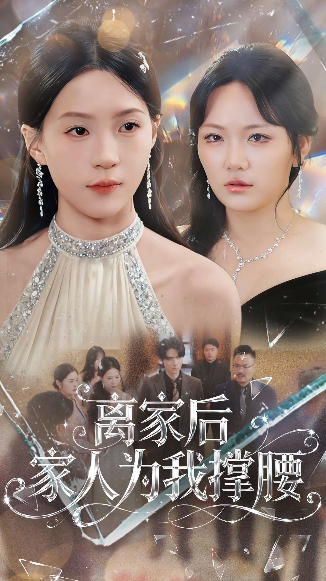 離家后家人為我撐腰