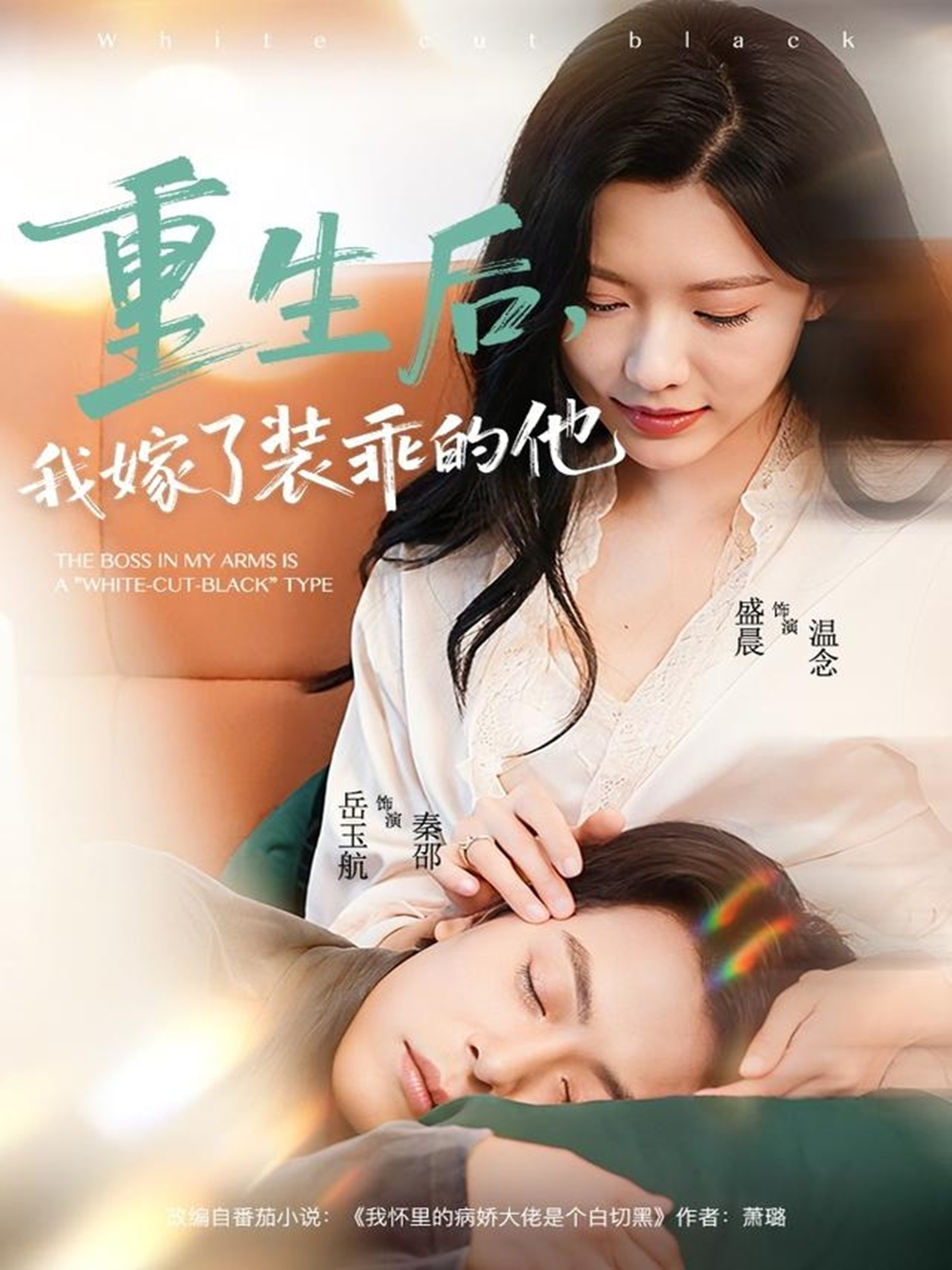 重生后，我嫁了裝乖的他