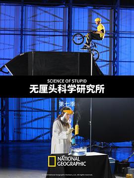 無厘頭科學(xué)研究所第七季