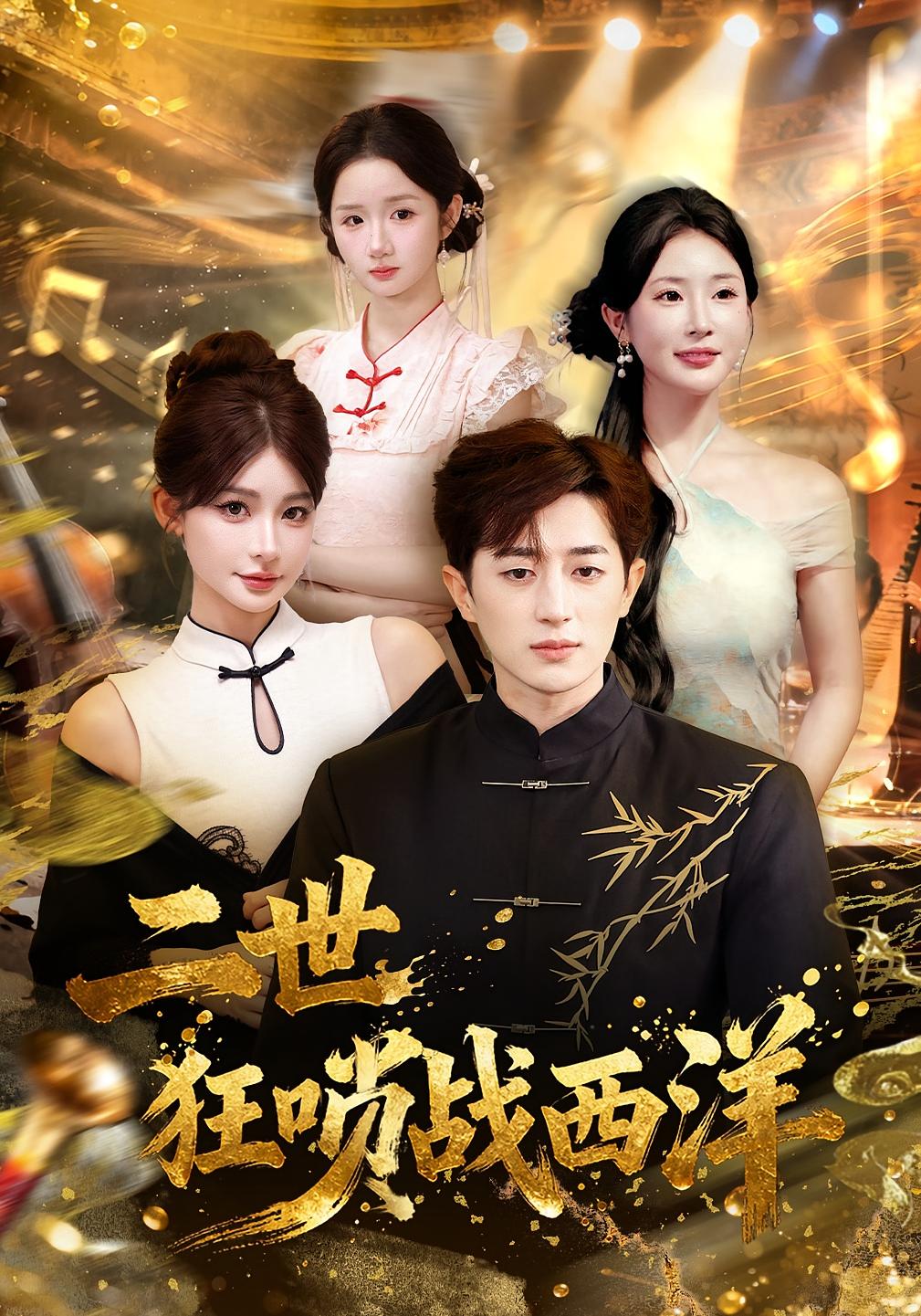 二世狂嗩戰(zhàn)西洋