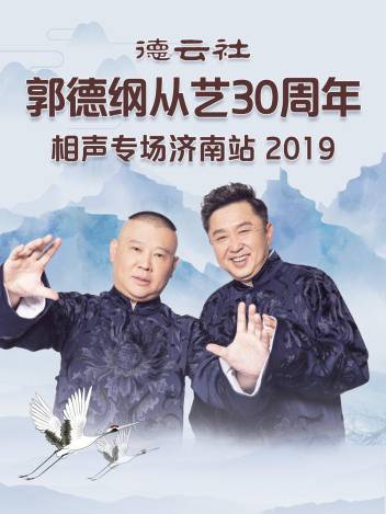 德云社郭德綱于謙相聲專場(chǎng)烏魯木齊站 2025