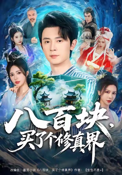 八百塊，買了個(gè)修真界