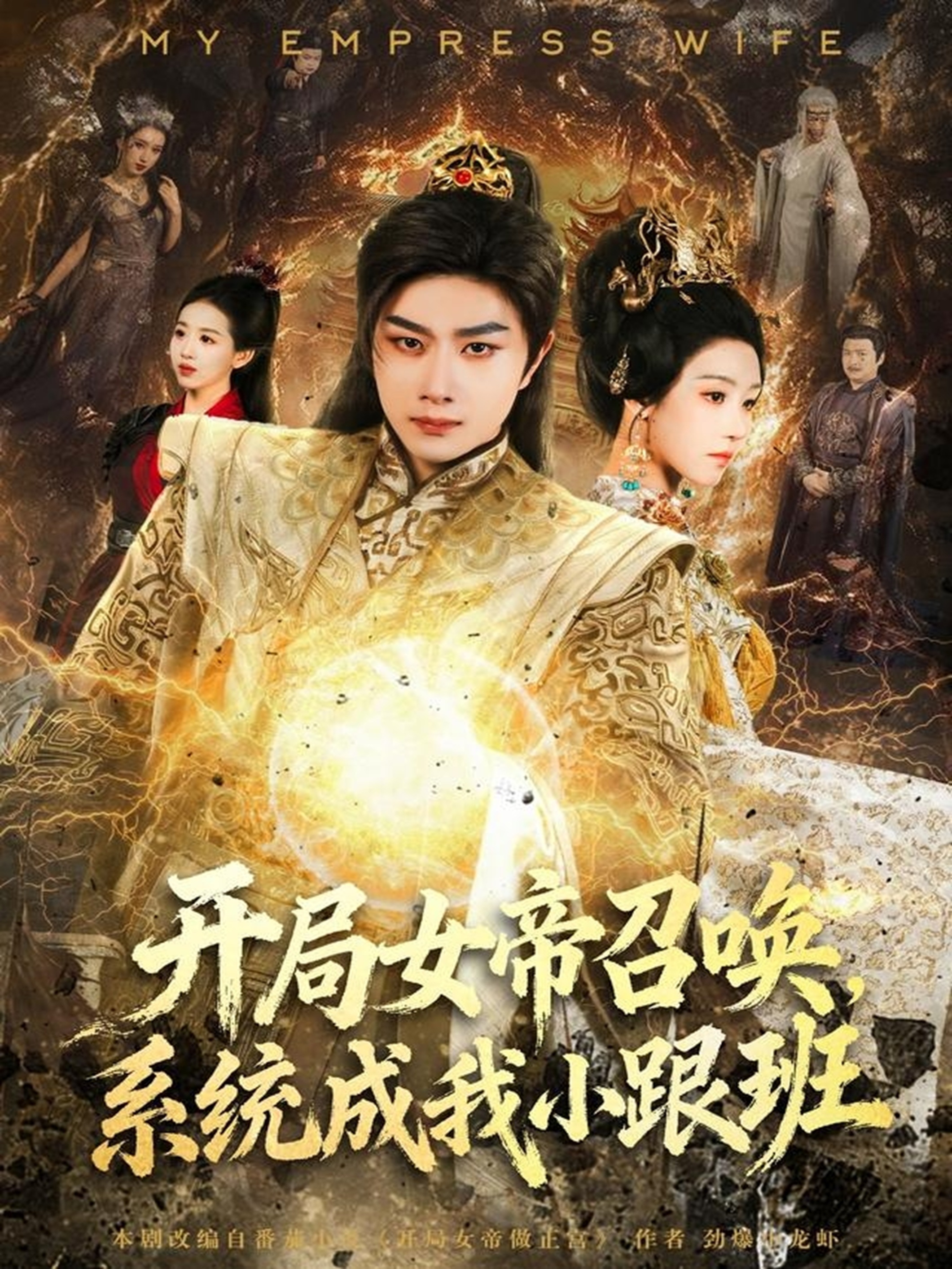 開局女帝召喚，系統(tǒng)成我小跟班