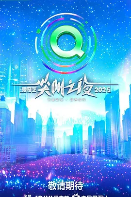 2025愛奇藝尖叫之夜