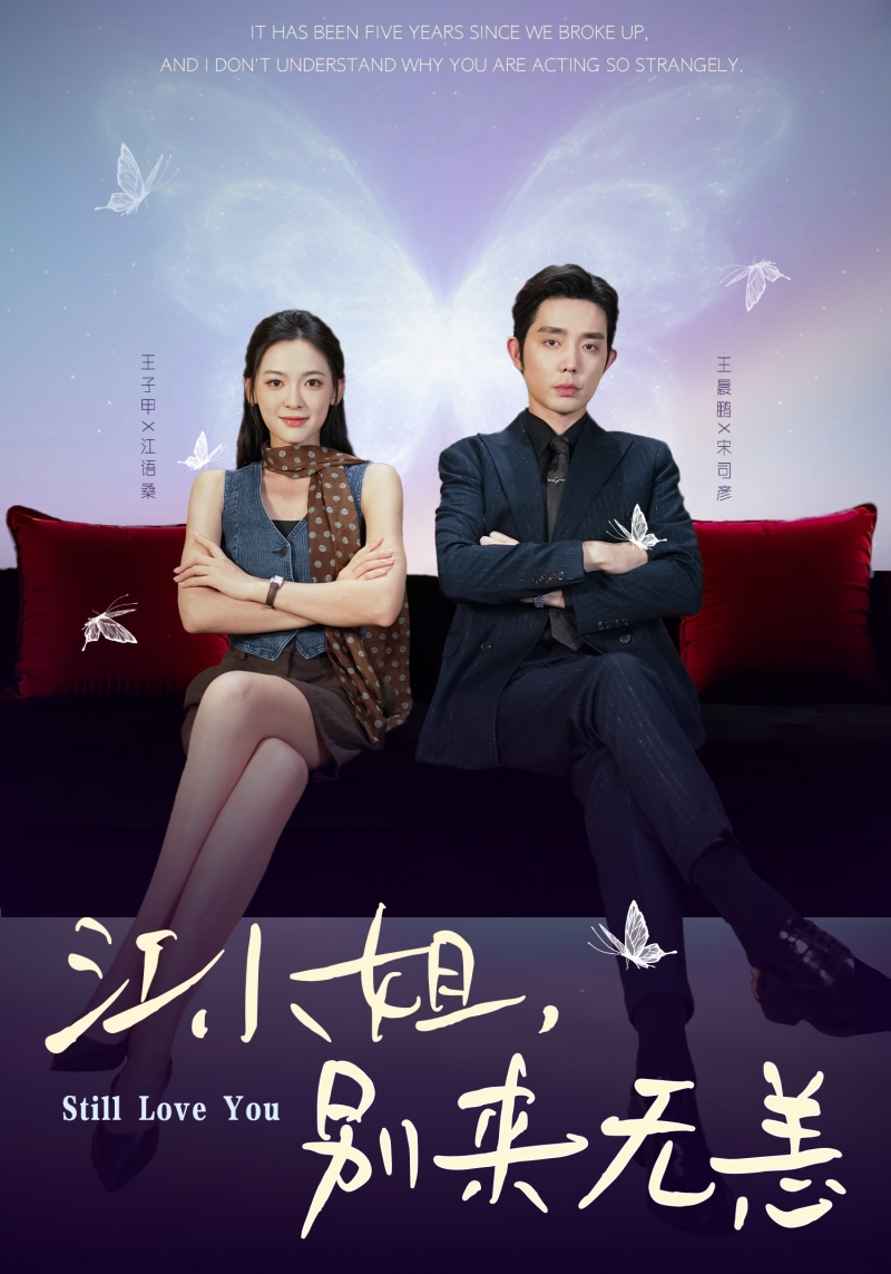 江小姐，別來無恙