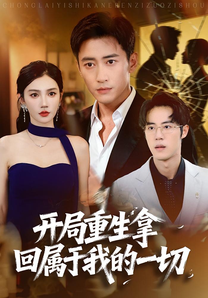 開局重生拿回屬于我的一切