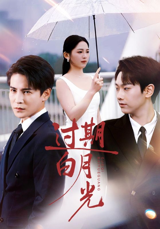 過(guò)期白月光