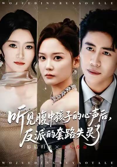 聽見腹中孩子的心聲后，反派的套路失靈了