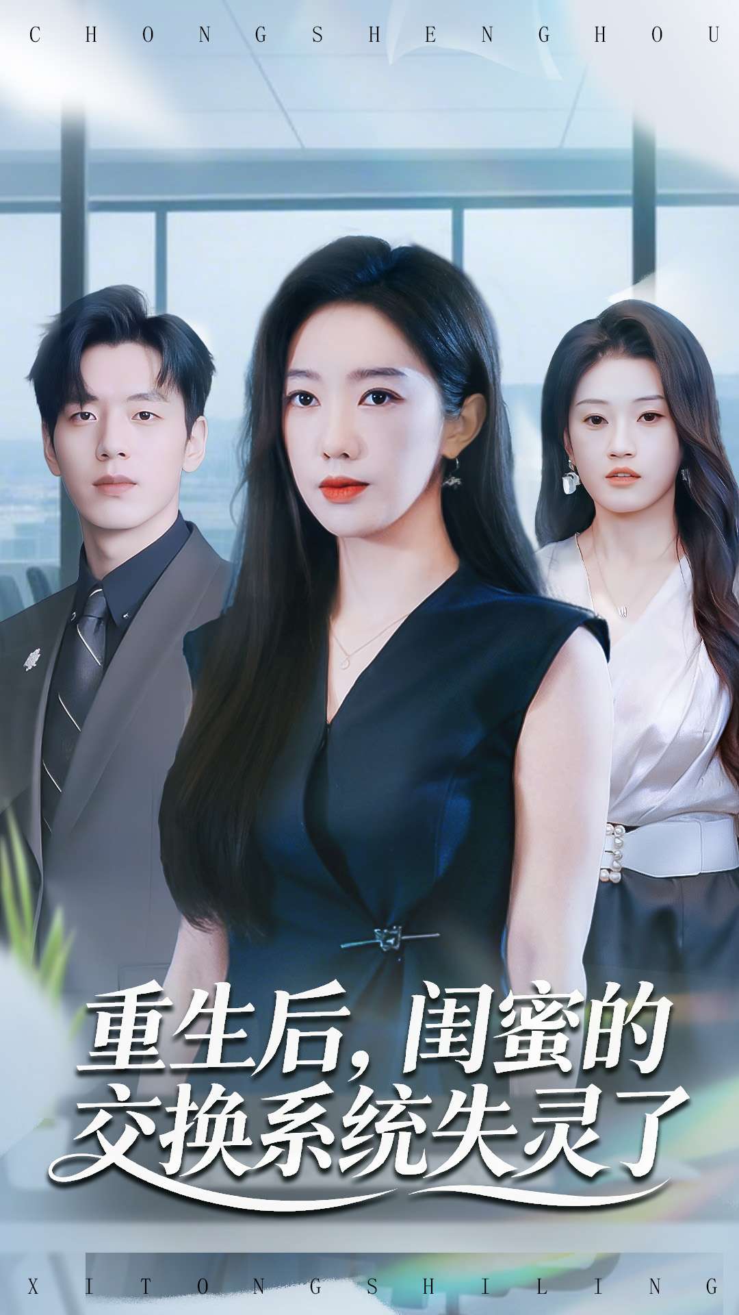 重生后，閨蜜的交換系統(tǒng)失靈了