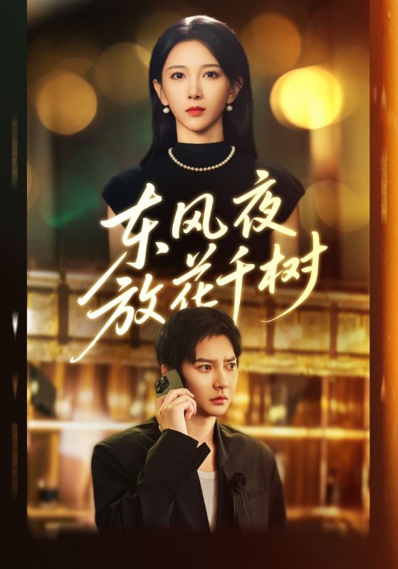 東風夜放花千樹