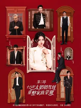十八歲太奶奶駕到，重整家族榮耀3