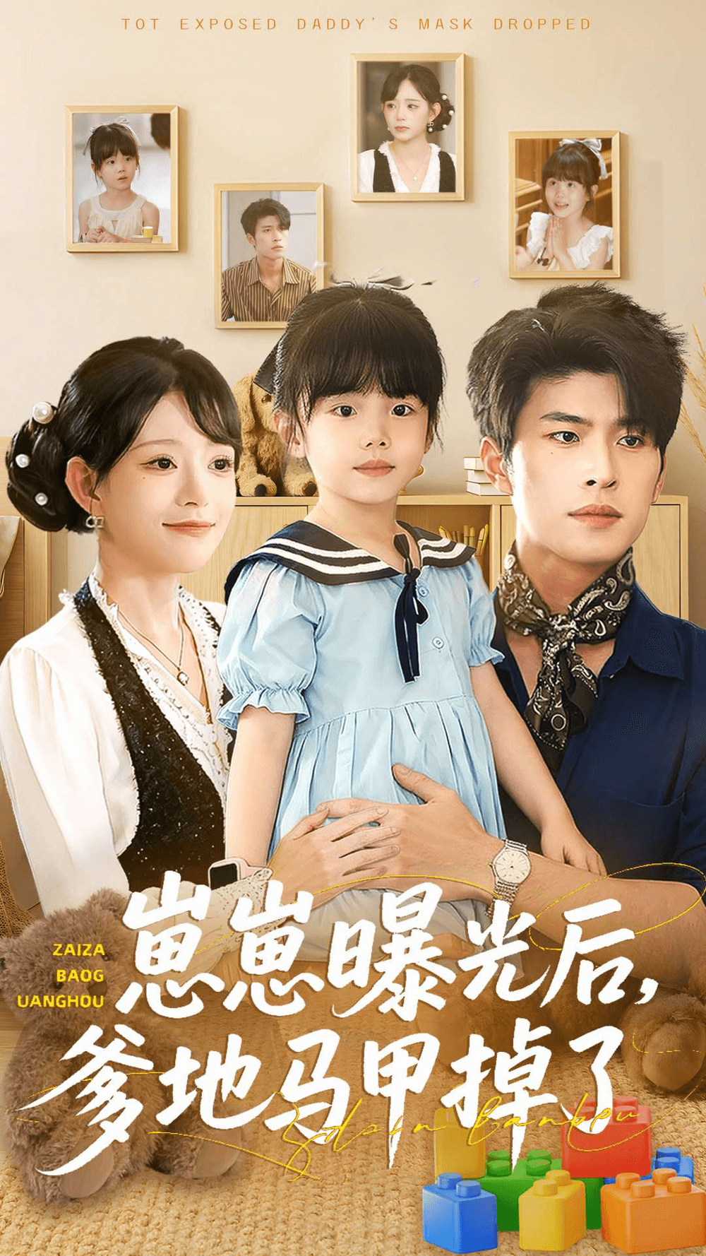 崽崽曝光后，爹地馬甲掉了