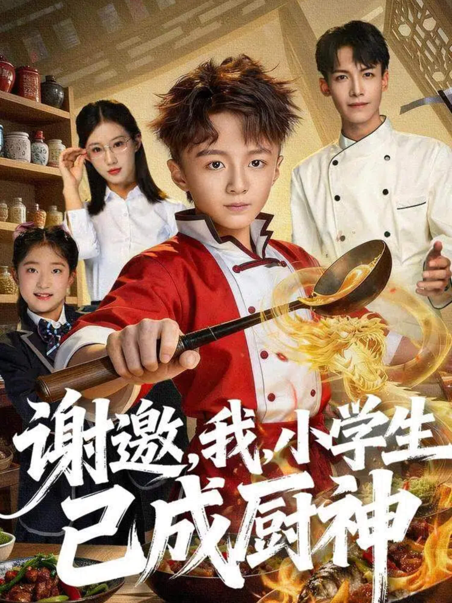 謝邀，我，小學(xué)生已成廚神