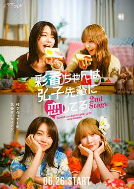 彩香最愛弘子前輩第二季