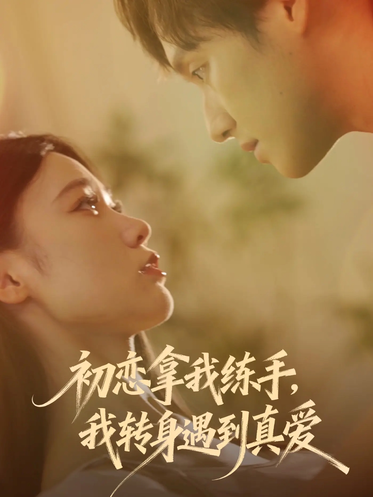 初戀拿我練手我轉(zhuǎn)身遇到真愛(ài)