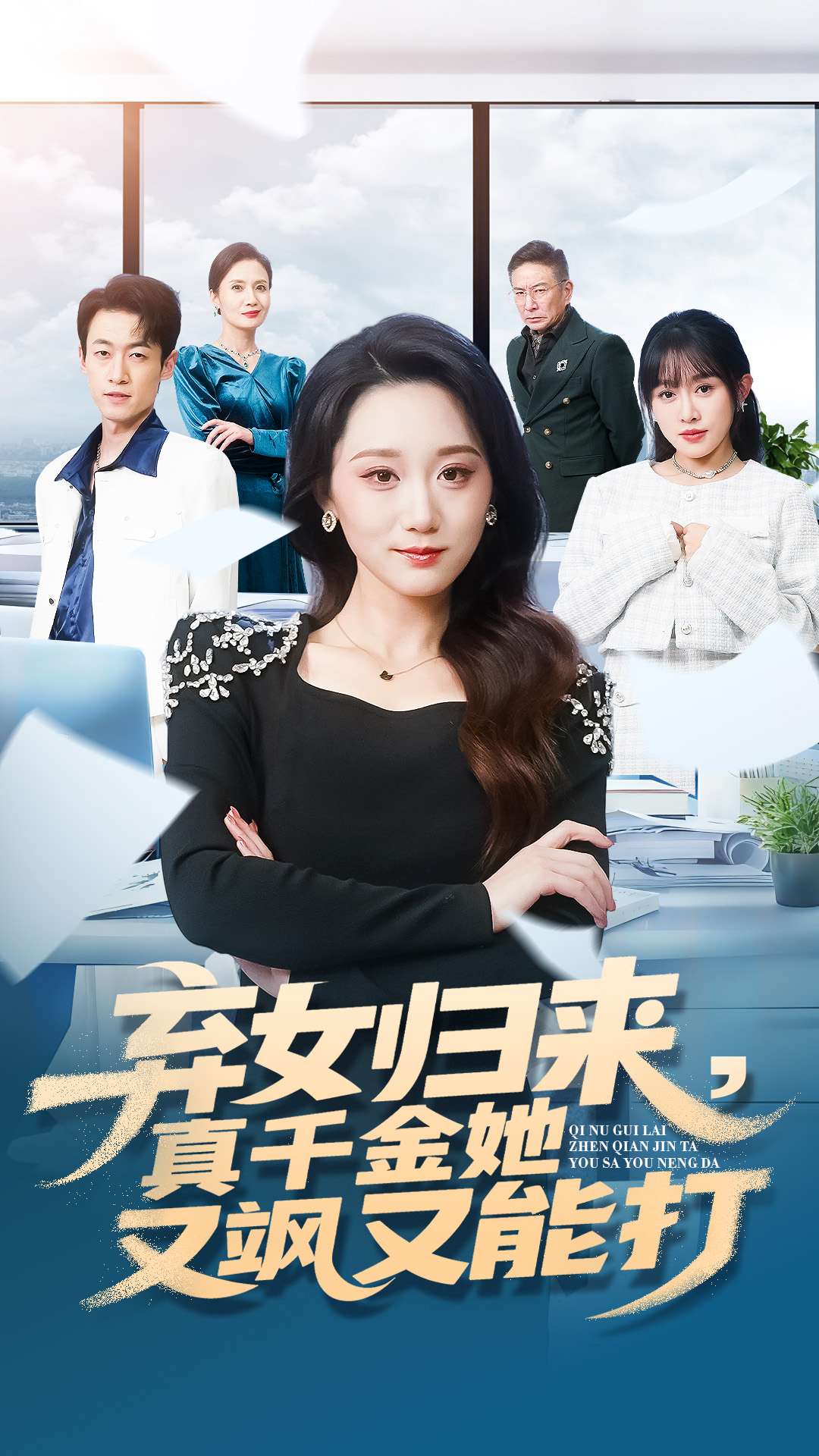 棄女歸來(lái)，真千金她又颯又能打