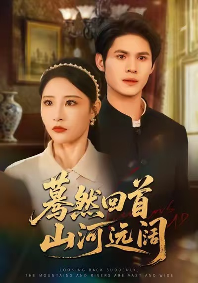 驀然回首山河遠闊