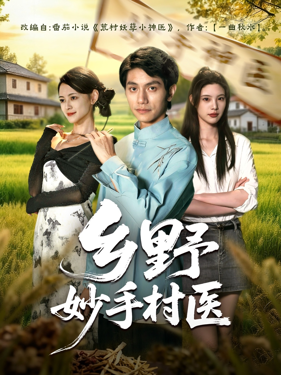 鄉(xiāng)野妙手村醫(yī)