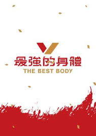 最強(qiáng)的身體