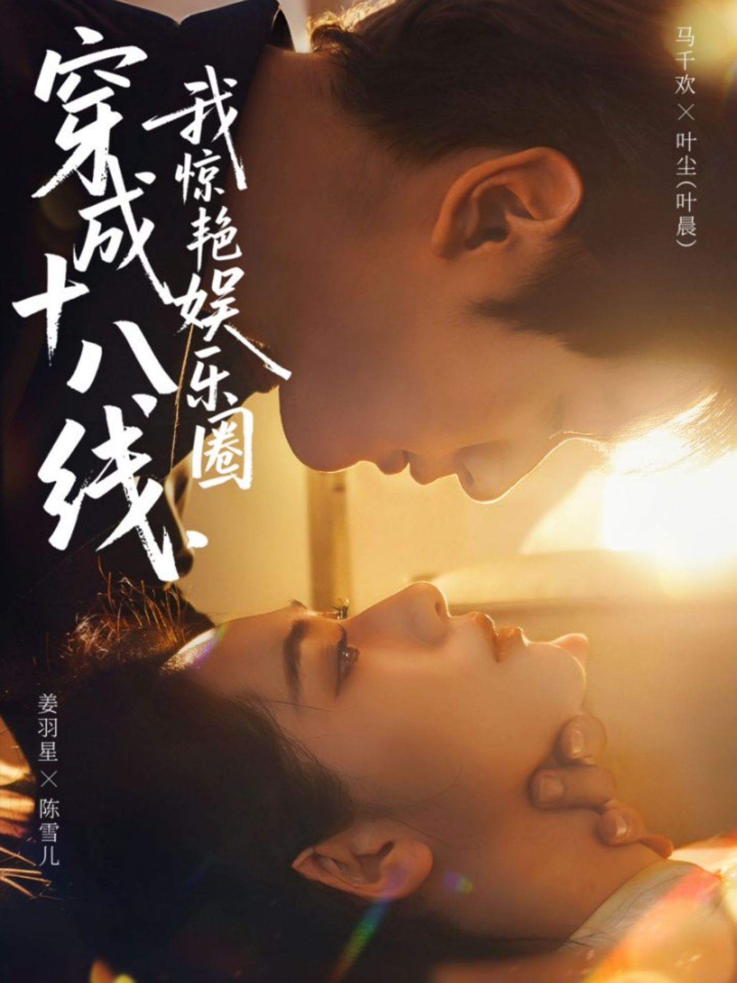 穿成十八線，我驚艷娛樂圈