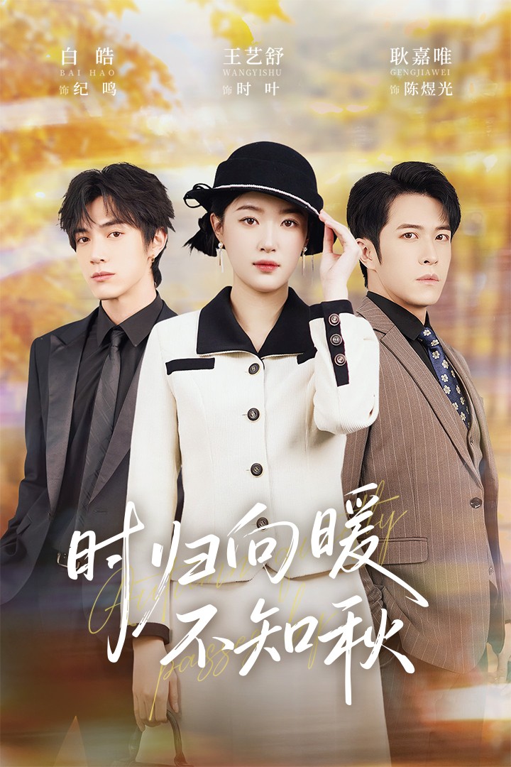 時(shí)歸向暖不知秋