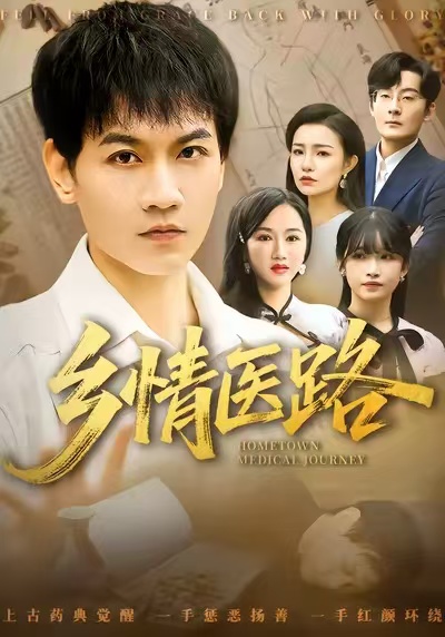 鄉(xiāng)情醫(yī)路