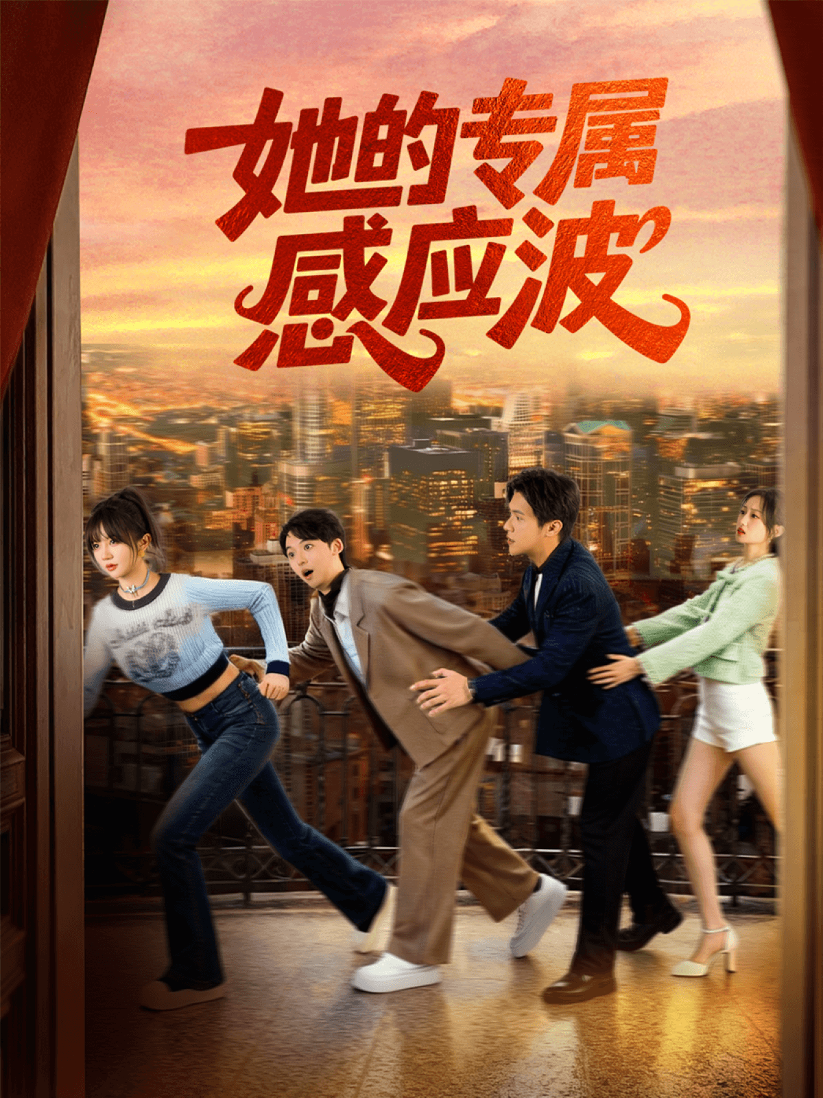 她的專屬感應波