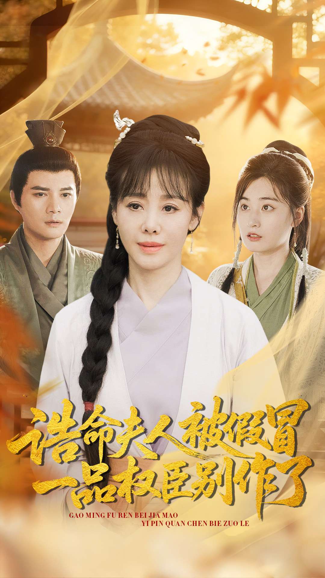 誥命夫人被假冒，一品權(quán)臣別作了