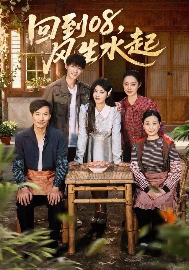 回到08風生水起