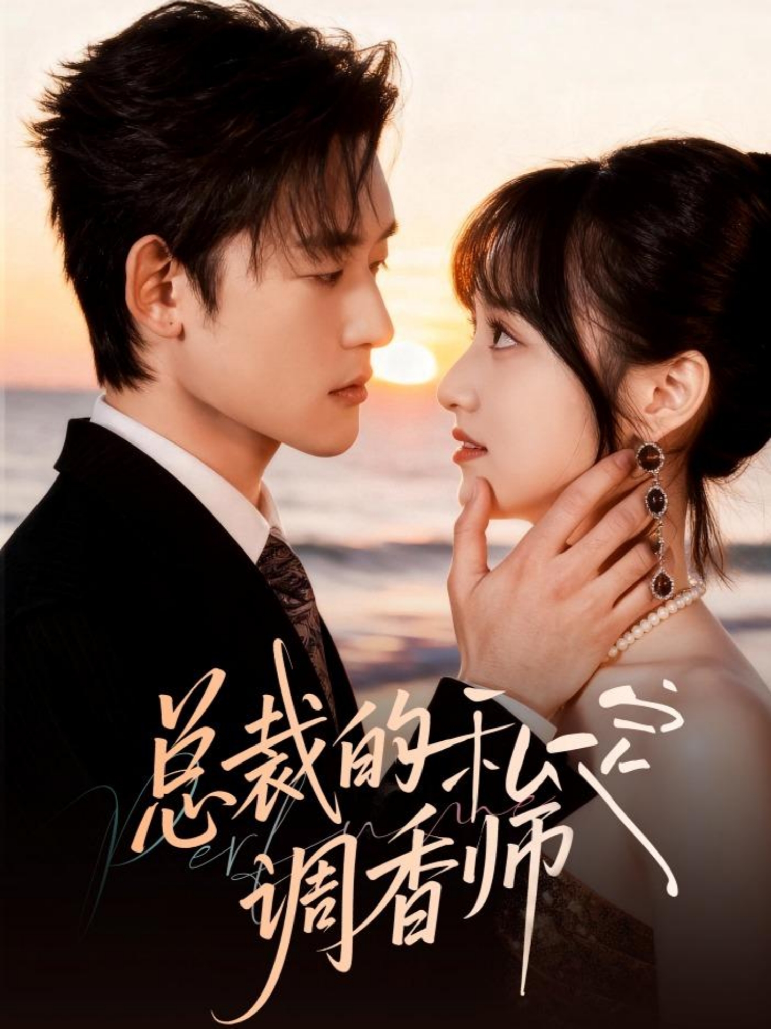 總裁的私定調(diào)香師