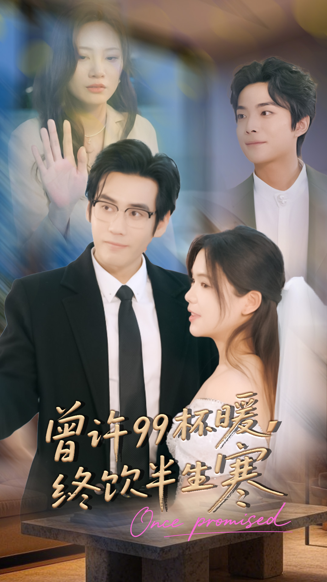 曾許99杯暖，終飲半生寒