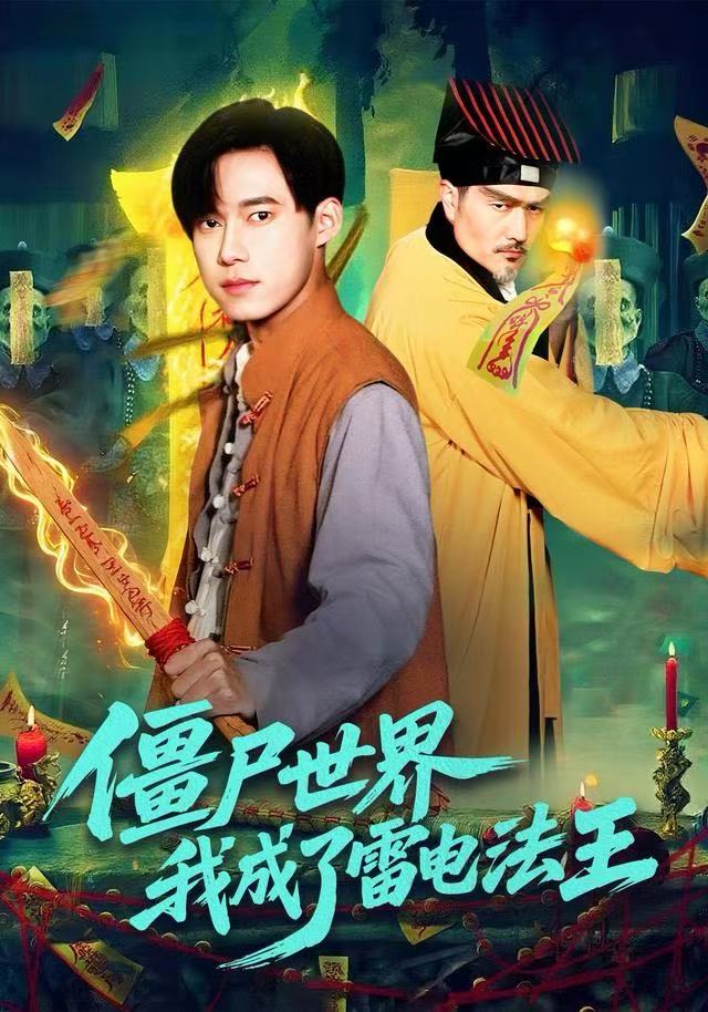 僵尸世界，我成了雷電法王