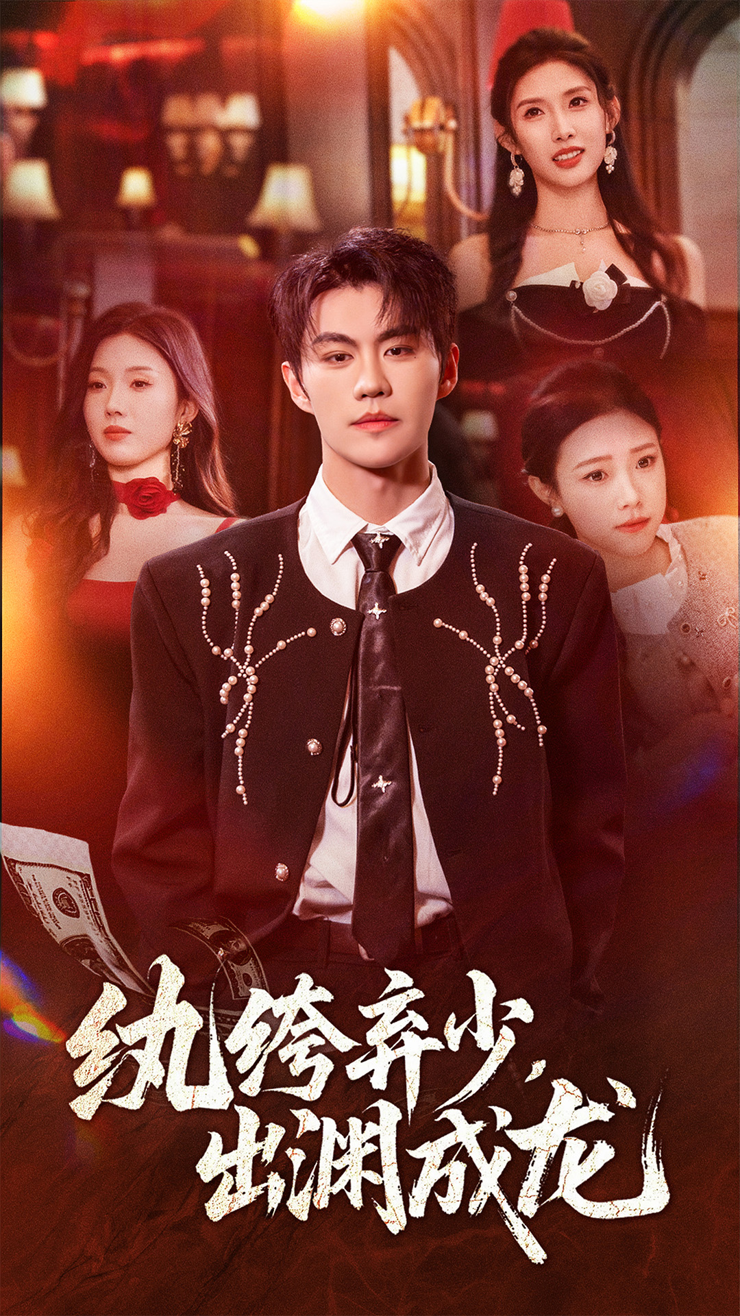 紈绔棄少，出淵成龍