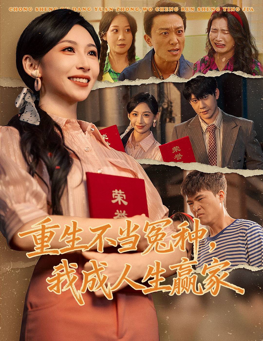 重生不當(dāng)冤種我成人生贏家