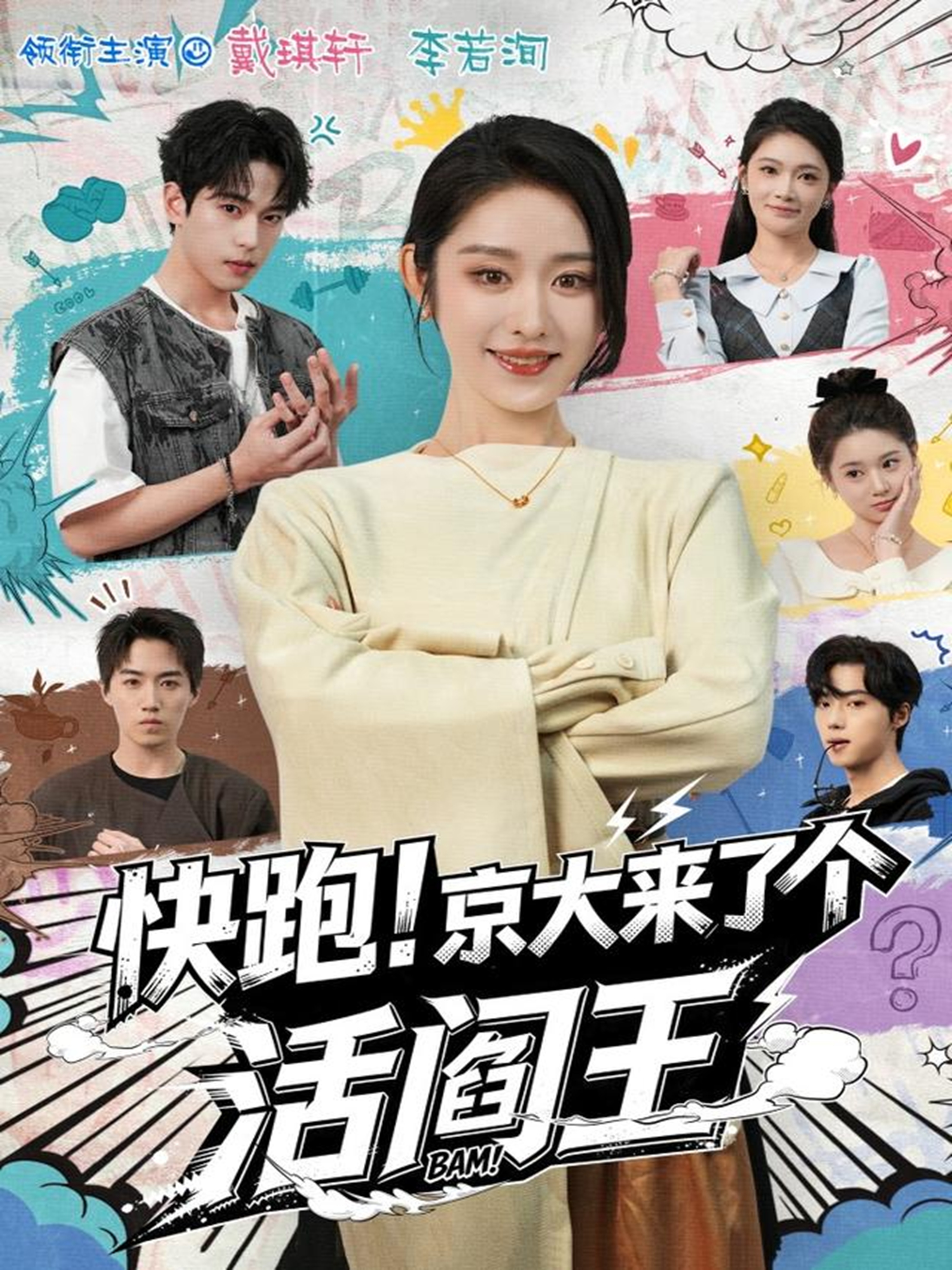 快跑！京大來(lái)了個(gè)活閻王